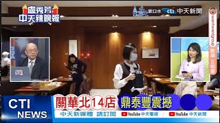 【每日必看】關華北14店 鼎泰豐震撼｜大減55% 中國警訊官宣 20240827｜辣晚報