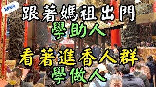 EP54 徒步進香會上癮，支援香客還三代傳承?當人越來越多，飲食物資也越來越多!是結緣?還是劫緣?請以善念善行，守護善緣吧!!