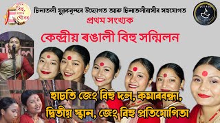 হাচতি গাভৰু জেং বিহু দল I দ্বিতীয় স্থান, জেং বিহু প্ৰতিযোগিতা I চিনাতলী কেন্দ্ৰীয় ৰঙালী বিহু