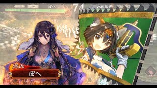 【三国志大戦４】【二品上】徐氏ワラ試作品　VS周姫麻痺矢