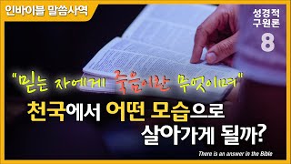 [성경적 구원론 8] “믿는 자에게 죽음이란 무엇이며, 천국에서 어떤 모습으로 살아가게 될까?” / 인바이블 말씀사역 / 크리스천 신앙 성장을 위한 채널 / 성경 속에 답이 있다