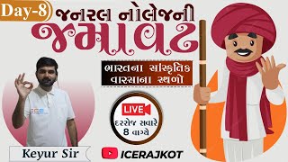 GKની જમાવટ || General Knowledge || ભારતના સાંસ્કૃતિક વારસાના સ્થળો | Day 8 | LIVE 08:00AM 26/07/2022