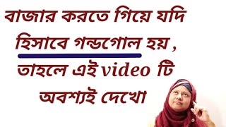 বাজার করতে গিয়ে যদি  হিসাবে গন্ডগোল হয় , তাহলে এই video টি অবশ্যই দেখো // bengali education