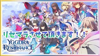 [LIVE] 　ユグドラレゾナンス　リセマラ大会✨✨💞　頑張ります！！