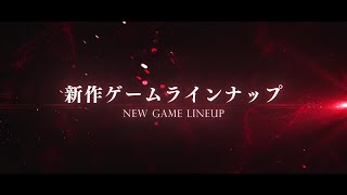 【ブシロード新春大発表会2025】ブシロードゲームズパート