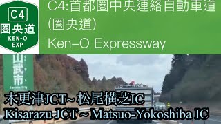 【車載動画/driving view】🇯🇵C4 首都圏中央連絡自動車道（圏央道）木更津JCT~松尾横芝IC / Ken-o Expressway for Matsuo-Yokoshiba IC