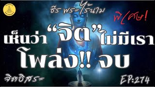 เห็นว่า“จิต”ไม่ใช่เรา โพล่ง!!จบ By ธีร พระไร้นาม EP:274