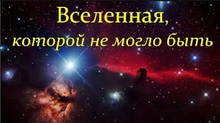 💥 Липунов В. От Большого Взрыва до Великого Молчания -  Пространство и Время Video ReMastered.