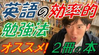 【メンタリストDaiGo】英語の一番の効率的な勉強法は？→まずはこの２冊の本を読んでみてください～科学的に正しい勉強法を伝授!!～