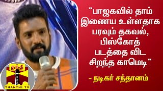 பாஜகவில் தாம் இணைய உள்ளதாக பரவும் தகவல், பிஸ்கோத் படத்தை விட சிறந்த காமெடி | Santhanam | BJP