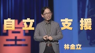 【人文講堂】20190413 - 自立支援 點燃1/8人生價值 - 林金立