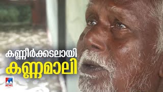 കണ്ണീര്‍ക്കടലായി കണ്ണമാലി; കയ്യൊഴിഞ്ഞ് അധികൃതര്‍ | Kannamaly | Rain