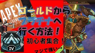 [Apex]ゴールドからプラチナにいけない方へ！行き方教えちゃいます。