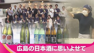 【特集】広島の日本酒に思いよせて