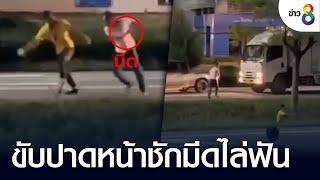 กระบะ Vs รถบรรทุก ขับปาดหน้าชักมีดไล่ฟัน | คุยข่าวเช้ารุ่งอรุณ | 15 ส.ค. 65