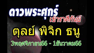 #ดูดวง ดาวพระศุกร์โคจรโยกย้ายราศี3/11/66 - 1/12/66การงานปังมากชื่อเสียงเด่น #ลัคนาราศีตุลย์พิจิกธนู