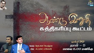 ஆண்டு இறுதி சுத்திகரிப்பு கூட்டம் - Bro.ஸ்டான்லி எபிநேசர், Ps.ஆஸ்பார்ன் ஜெபத்துரை- DEC 30, 2022