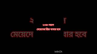 2040 সালে মেয়েদের প্রিয় খাবার হবে 🤣🤣🤣🤣🤣🤣🤣🤣🤣 #funny