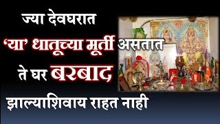 ज्या देवघरात या धातूच्या मूर्ती असतात ते घर बरबाद झाल्याशिवाय राहत नाही Marathi Vastu shastra