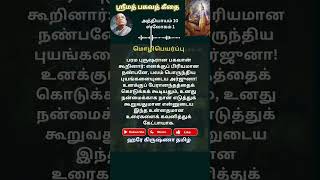 ஸ்ரீமத் பகவத் கீதை ஸ்லோகம் 1 அத்தியாயம் 10 | Srimad Bhagavath Geetha Chapter 10 Verse 1