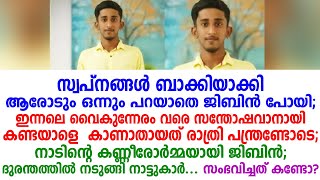 സ്വപ്‌നങ്ങൾ ബാക്കിയാക്കി ആരോടും ഒന്നും പറയാതെ ജിബിൻ പോയി;സംഭവിച്ചത് കണ്ടോ?