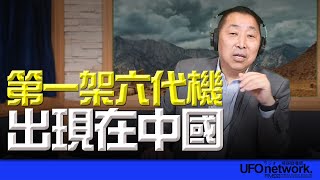 飛碟聯播網《飛碟早餐 唐湘龍時間》2024.12.27 低價六代機出現在中國！ #六代機 #中國 #戰機 #殲20 #柯文哲 #圖利罪 #北檢