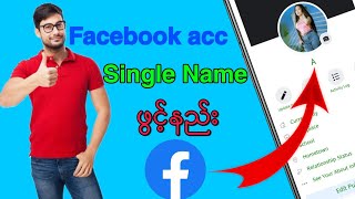 Facebookမှာ နာမည်တစ်လုံးထဲနဲ့ အသုံးပြုနည်း / how to make single name on facebook