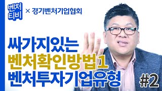 우리 회사가 투자를 받았다면? 벤처확인 신청 후 사업신청 시 가산점 받아보세요｜싸가지있는 벤처확인(벤처인증)방법ㅣ벤처투자기업유형 [벤처TV] EP.02