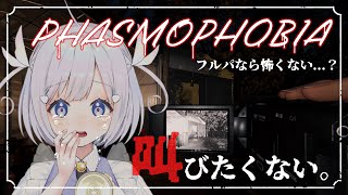 【Phasmophobia】フルパならおばけなんて怖くない。【個人Vtuber / 花澄るあ】