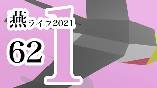 つばめライブ2021 第1部 来てくれることを願ってひたすら待つ編 062