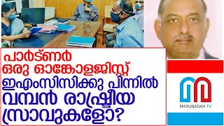 ഇഎംസിസിക്ക് പിന്നിൽ വലയെറിയുന്നത് രാഷ്ട്രീയ സ്രാവുകളോ?  l emcc