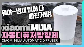 샤오미 미지아 자동 디퓨저 방향제  xiaomi mijia automatic scent diffuser air freshner