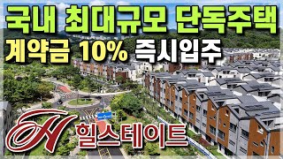 입주금 1억에 즉시입주 경기도 단독주택 힐스테이트 양주옥정 파티오포레! 서울 노원 강북 수도권 의정부 남양주 회천 인접 7호선 힐스테이트 타운하우스 [618]