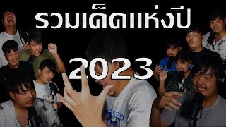 เดี่ยวกับซัน : รวมเรื่องเด็ดแห่งปี 2023 (ไม่เอาไฮไลทเก่ามาใส่ ตัดใหม่ล้วนๆ)