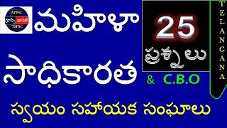 self help groups మహిళా సాధికారత  స్వయం సహాయక సంఘాలు