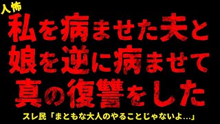 【2chヒトコワ】私を病ませた夫と娘を逆に病ませて真の復讐をした【ホラー】息子の自転車が盗まれ、そして投げられた 息子が結婚しておかしくなった【人怖スレ】