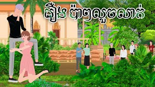 រឿង​ ប៉ាៗលួចលាក់|ជ្រូកនិទាន | Khmer Fairy Tales 2025