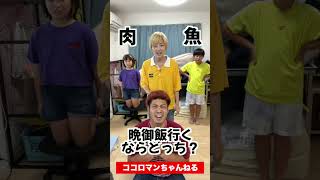 宿題見てあげるなら・・・子供達で右左どっち⁉️ #shorts