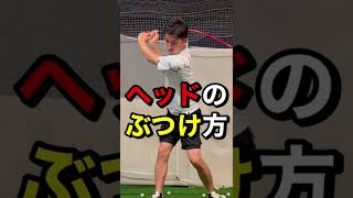 ヘッドをぶつける考え方の誤解はこれだ！#shorts