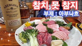 위스키에  참치는  못 참지!