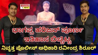 ಭಾಗಪ್ಪ ಹರಿಜನ್ ಪೂರ್ಣ ಇತಿಹಾಸ ಬಿಚ್ಚಿಟ್ಟ ನಿವೃತ್ತ ಪೊಲೀಸ್ ಅಧಿಕಾರಿ ರವೀಂದ್ರ ಶಿರೂರ| Bagappa | Ravindra Shirur