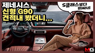 “신형 G90 견적내기” S클래스보다 비싼거 실화? 신형 G90 공개…에어서스/후륜조향/48V슈퍼차저