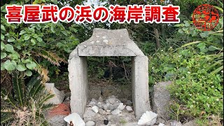 【海岸調査】喜屋武龍宮神？が祀られる喜屋武の浜を水産海洋技術センターまで探検！