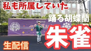 緊急！生配信 3年ぶりの青葉まつり すずめ踊り～朱雀