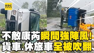 【康芮颱風】車子整台飛起來？！ 花蓮瞬間強風「吹翻貨車」休旅車不敵強風翻落田裡@newsebc