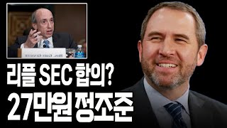 리플 SEC 합의.. 27만원 정조준.. 대박