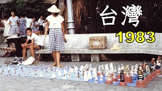 台湾 1983年8月