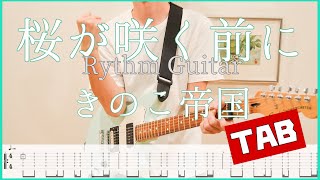 桜が咲く前に【TAB＆Lyrics】きのこ帝国　リズムguitar copy ギターコピー