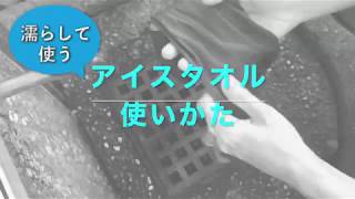 アイスタオルの使いかた【冷感タオル】【熱中症対策】