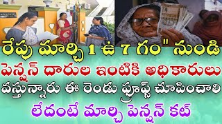 రేపు మార్చి 1న ఉ,, 7 గంటలకు పెన్షన్ పంపిణీ ఈ 2 ప్రూఫ్ ఉన్న వారికే|Ap pension scheme latest news